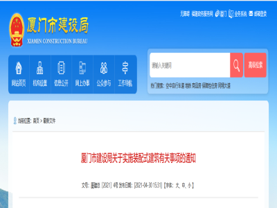 福建|廈門市建設(shè)局關(guān)于實施裝配式建筑有關(guān)事項的通知