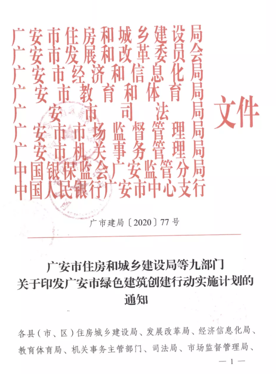 提高裝配率，四川廣安九部門(mén)印發(fā)綠色建筑創(chuàng)建行動(dòng)實(shí)施計(jì)劃